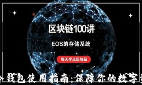 
以太坊冷钱包使用指南：保障你的数字资产安全