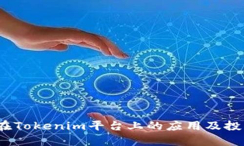 ATOM代币在Tokenim平台上的应用及投资价值分析