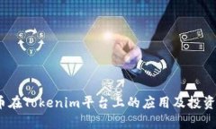 ATOM代币在Tokenim平台上的应