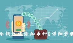 如何在库神冷钱包中添加