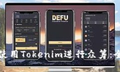 如何高效使用Tokenim进行众