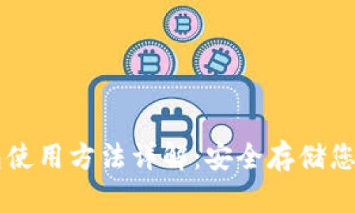 贝壳冷钱包使用方法详解：安全存储您的数字资产