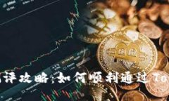 Tokenim测评攻略：如何顺利