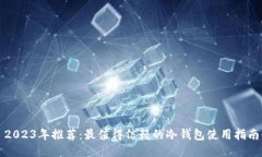 2023年推荐：最值得信赖的