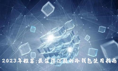 2023年推荐：最值得信赖的冷钱包使用指南