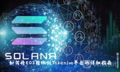 如何将EOS转账到Tokenim平台