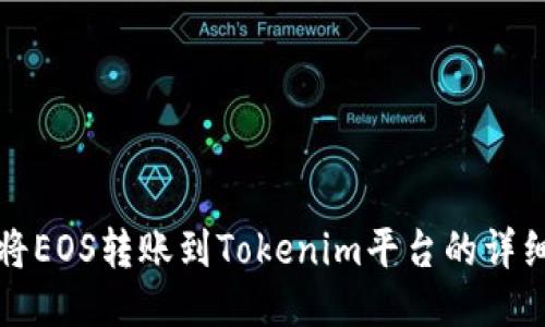 如何将EOS转账到Tokenim平台的详细指南