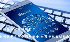 冷钱包币被自动转走了如