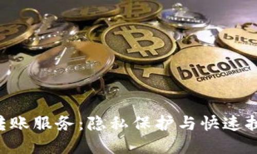 Tokenim匿名转账服务：隐私保护与快速执行的完美结合