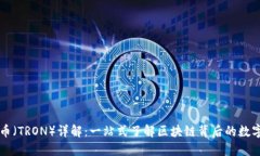 波场币（TRON）详解：一站