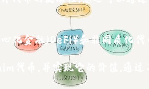   如何制作Tokenim代币：从概念到实施的完整指南 / 
 guanjianci Tokenim代币, 区块链, 加密货币 /guanjianci 

制作自己的Tokenim代币可能看起来是一项复杂的任务，但它实际上比你想象的要简单得多。本指南将为您提供有关Tokenim代币创造的详细信息，从基本概念到实施的每个步骤，包括所需的技术知识，工具，以及实施后如何推广和管理您的代币。

一、Tokenim代币的基本概念
Tokenim代币是基于区块链技术的数字货币，通常用于特定的社区或平台上。与比特币或以太坊等主流加密货币不同，Tokenim代币可以根据项目的需求进行定制，提供特定的功能和特色。根据不同的需求，Tokenim代币可以用于众筹、奖励机制、投票系统、支付手段等多种用途。理解Tokenim代币的基本概念是制作代币的第一步。

二、代币的类型与用途
Tokenim代币可以分为多种类型，常见的有实用型代币（Utility Token）和证券型代币（Security Token）。实用型代币通常用于购买服务或商品，而证券型代币代表了某种资产的所有权。例如，在建立一个基于区块链的供应链管理平台时，您可以创建一个实用型代币，供用户在平台内进行交易使用。同时，了解代币的具体用途可以帮助您更好地设计代币的功能和分配。

三、如何设计Tokenim代币
设计代币是创建过程中的核心环节。您需要决定代币的名称、符号、发行总量、初始价格和分配机制等。使用区块链平台（如以太坊、Binance Smart Chain等）提供的智能合约功能，可以有效地实现您设计的代币功能。例如，在Ethereum上，您可以使用ERC-20标准创建一个实用型代币，同时设置代币的铸造、销毁和交易逻辑。

四、技术实现Tokenim代币 
在技术层面上，您需要具备一定的编程技能，特别是熟悉Solidity（以太坊的智能合约语言）。通过使用一些区块链开发框架（如Truffle、Hardhat等），您可以简单快速地创建和测试智能合约。以下是制作Tokenim代币的一些步骤： 1）安装必要的开发工具和依赖；2）编写智能合约代码；3）测试合约；4）在区块链上部署合约。每一步都需要仔细处理，以确保代币的安全性和功能的有效性。

五、如何发行和推广Tokenim代币
成功发行Tokenim代币后，您需要有效地进行市场推广。可以利用社交媒体、加密货币论坛、线上广告等方式推广您的代币。同时，建立一个良好的社区对于代币的成功至关重要。通过定期发布项目进展、互动活动和更新信息，可以吸引更多用户参与和了解代币，从而促进代币的应用和价值提升。

六、常见问题解答
在Tokenim代币制作和发行过程中，您可能会遇到一些问题。以下是一些常见问题及其解答：

问题1：制作Tokenim代币的技术要求是什么？
制作Tokenim代币需要一定的技术背景，包括编程能力和区块链知识。首先，您需要了解区块链的基本概念以及不同的代币标准（如ERC-20、ERC-721等）。其次，熟悉智能合约的编写方法，尤其是使用Solidity语言。此外，了解相关的开发工具和环境，如Node.js、Truffle、Ganache等，也是必不可少的。对于非技术人员，可以考虑寻找开发者进行合作，但仍然建议对基础知识有一定掌握，以便更好地沟通和管理项目。

问题2：Tokenim代币的法律合规问题如何处理？
代币的法律合规性是确保项目成功的重要因素。在不同国家和地区，对代币的监管政策存在差异。您需要研究目标市场的相关法律法规，尤其是证券法和反洗钱法。建议您在项目初期就咨询法律专家，以便了解代币的性质和使用场景，确保符合当地的法律规定，例如在一些国家，某些代币可能被视为证券，发行方需要遵循相关法律程序。及时合规不仅能降低法律风险，也能增强投资者信心。

问题3：如何进行Tokenim代币的安全性测试？
代币的安全性测试是非常重要的步骤，可以通过代码审计、测试网部署等方式进行。首先，在完成智能合约编写后，需要进行详尽的单元测试，确保每个功能正常运行。接下来，可以考虑邀请第三方专业的安全审计公司进行代码审计，他们会使用各种工具和技术手段来查找潜在的安全漏洞并提出建议。最后，在正式发布之前，最好是在测试网上进行充分的测试，验证代币在实际环境中的表现。

问题4：如何确保Tokenim代币的流动性？
流动性是代币能够顺利交易和使用的重要因素。为了确保Tokenim代币的流动性，您可以考虑在多个交易所上市，同时在去中心化交易所（DEX）上提供流动性池。此外，建立良好的社区和用户基础也能有效提升代币的流动性。您还可以通过激励机制（如交易手续费的奖励或流动性挖矿）来吸引用户持有和交易代币。持续的市场活动和共享项目进展也能增强用户的信任和交易意愿。

问题5：Tokenim代币的未来发展及趋势是什么？
随着区块链技术的发展，Tokenim代币在金融、游戏、供应链等多个领域的应用正在不断扩展。未来，代币化资产将成为一种趋势，越来越多的传统资产将通过Tokenim方式进入区块链市场。与此同时，随着去中心化金融（DeFi）和非同质化代币（NFT）的兴起，Tokenim代币的功能和使用场景将更加丰富。同时，法律合规、用户体验和技术安全性也将在未来的代币项目中占据更加重要的地位。未来，成功的Tokenim项目将需要在这些领域不断创新与。

总结来说，制作Tokenim代币是一个系统化的过程，涵盖了从概念、设计、实现到推广的每一个环节。理解和掌握这一过程将有助于您在区块链领域的探索与发展。希望本指南能帮助您成功制作出自己的Tokenim代币，并实现它的价值。通过不断学习和实践，您将能够把握加密货币领域的机遇，为您的项目创造更大的成功。