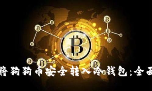 如何将狗狗币安全转入冷钱包：全面指南