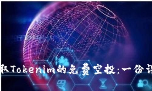 如何获取Tokenim的免费空投：一份详细指南