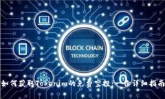 如何获取Tokenim的免费空投