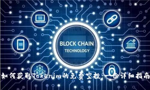 如何获取Tokenim的免费空投：一份详细指南