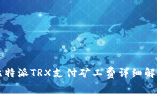 比特派TRX支付矿工费详细解析
