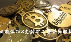 比特派TRX支付矿工费详细