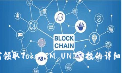 如何领取TokenIM UNI空投的详细指南