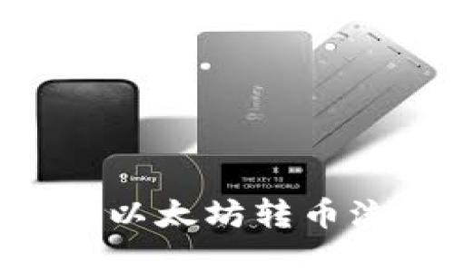 Tokenim以太坊转币流程详解