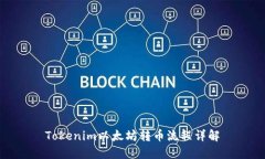 Tokenim以太坊转币流程详解