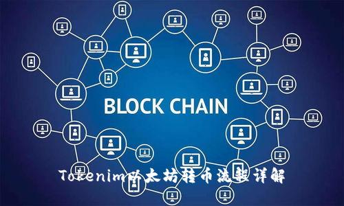 Tokenim以太坊转币流程详解
