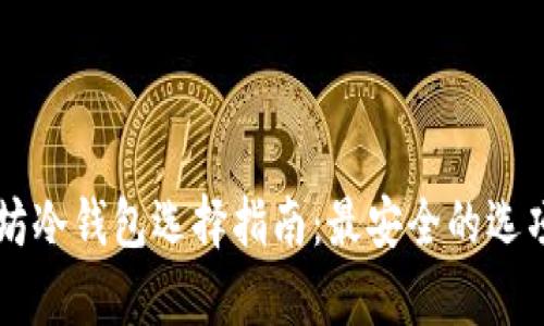 以太坊冷钱包选择指南：最安全的选项分析