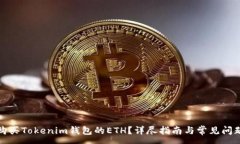 :如何购买Tokenim钱包的ET