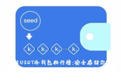 2023年最佳USDT冷钱包排行榜