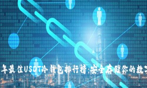 2023年最佳USDT冷钱包排行榜：安全存储你的数字资产