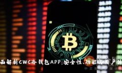 全面解析CWC冷钱包APP：安