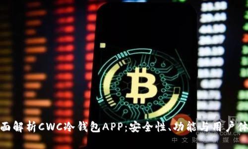 全面解析CWC冷钱包APP：安全性、功能与用户体验