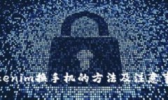 Tokenim换手机的方法及注意