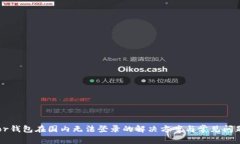 Trezor钱包在国内无法登录