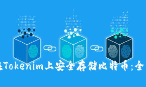 如何在Tokenim上安全存储比特币：全面指南
