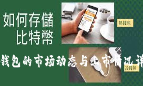 冷钱包的市场动态与上市情况详解