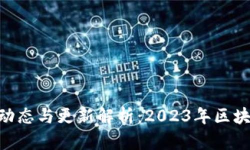 Tokenim的最新动态与更新解析：2023年区块链热潮下的前景