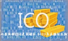 Tokenim的最新动态与更新解