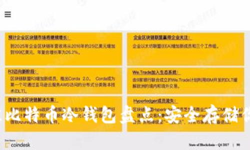 2023年最佳比特币冷钱包盘点：安全存储你的数字资产
