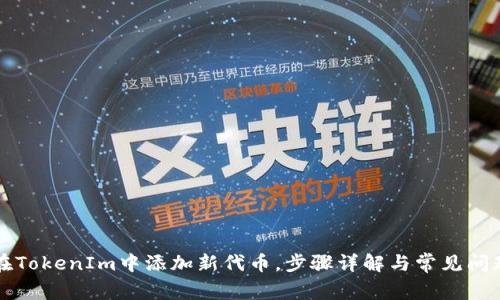 如何在TokenIm中添加新代币，步骤详解与常见问题解析