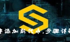 如何在TokenIm中添加新代币