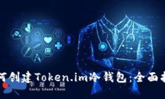 如何创建Token.im冷钱包：全
