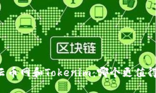 币放云币网和Tokenim：哪个更值得投资？
