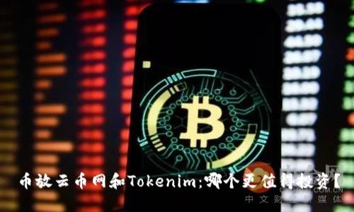币放云币网和Tokenim：哪个更值得投资？