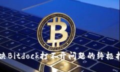 解决Bitdock打不开问题的终