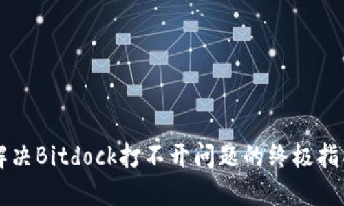 解决Bitdock打不开问题的终极指南
