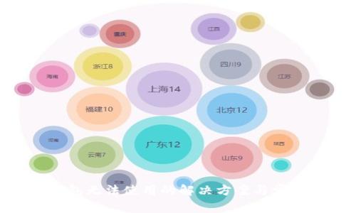 Tokenim钱包无法使用的解决方案与常见问题解析