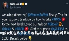 Tokenim钱包无法使用的解决