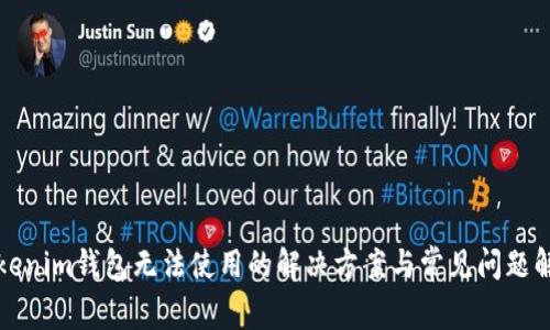Tokenim钱包无法使用的解决方案与常见问题解析