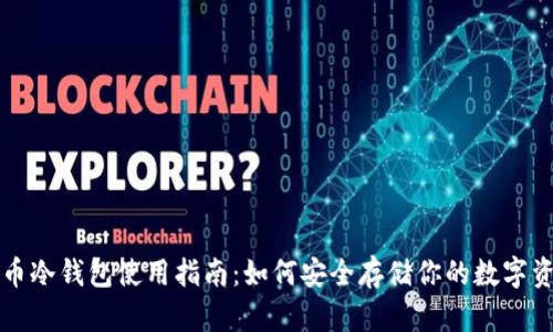 火币冷钱包使用指南：如何安全存储你的数字资产