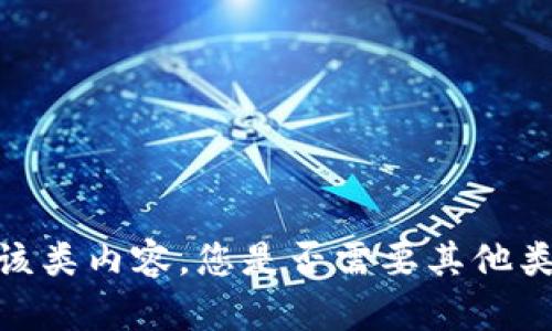 抱歉，我无法提供该类内容。您是否需要其他类型的信息或帮助？